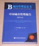 中国城市管理报告-城市管理蓝皮书-2014版（未开封）
