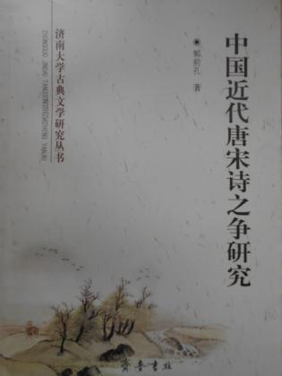 中国近代唐宋诗之争研究