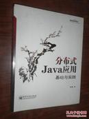 分布式Java应用：基础与实践