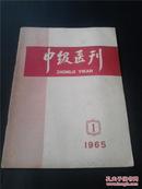 ■〖YGT-1856〗【六十年代期刊】《中级医刊》〓〓