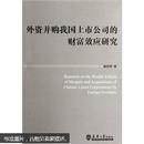 外资并购我国上市公司的财富效应研究 051111