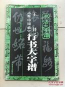 书法大字谱：王铎《拟山园帖》行书大字谱