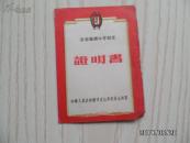 劳动卫国体育制度—证明书（杨玉生）