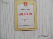 劳动卫国体育制度证明书（发给杨玉生同志）