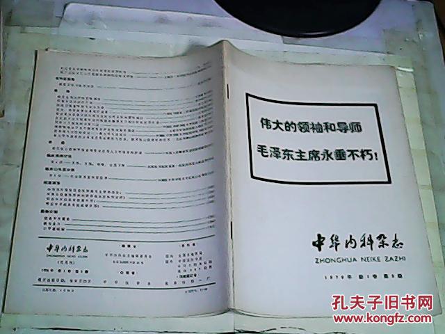 中华内科杂志---伟大的领袖和导师毛泽东主席永垂不朽（1976年新1卷第5期）