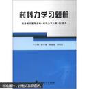 材料力学习题册 侯作富,胡述龙,张新红 武汉理工大学出版社 9787562937753