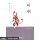 中国非物质文化遗产代表作丛书：川剧