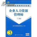 正版二手 企业人力资源管理师(3级)安鸿章 中国劳动社会保障出版社 9787504563040