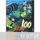 海水观赏鱼：宠物100