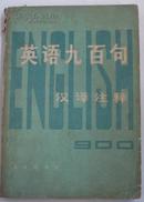 英语九百句汉译注释 1979年江苏一版一印