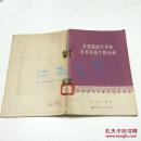 青霉菌的生理和青霉素的生物合成 1959年初版5300册