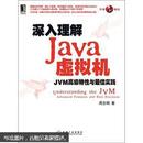 深入理解Java虚拟机：JVM高级特性与最佳实践