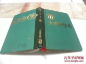 大理风物志