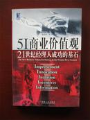 5I商业价值观----21世纪经理人成功的基石