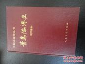 中国水运史丛书：青岛海港史  近代部分