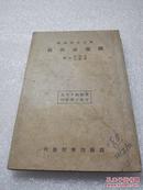 《国画面面观》完美品相！商务印书馆  民国二十三（1934年）年再版