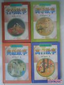中华教子丛书——训导故事、典故故事、名句故事、寓言故事  4本合售  精装32开