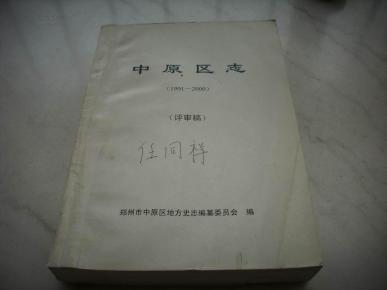 油印{郑州市中原区志（1991-2000年）}评审稿，一厚册全。