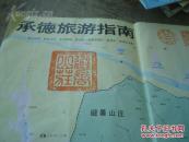 承德旅游指南 80年代 2开 无标 金山长城·避暑山庄·木兰围场·京北第一草原度假村·雾灵山·潘家口水库 乾隆篆刻“避暑山庄”（原大） “三”和“隆”两枚篆刻 清代文武官员绣补图案说明