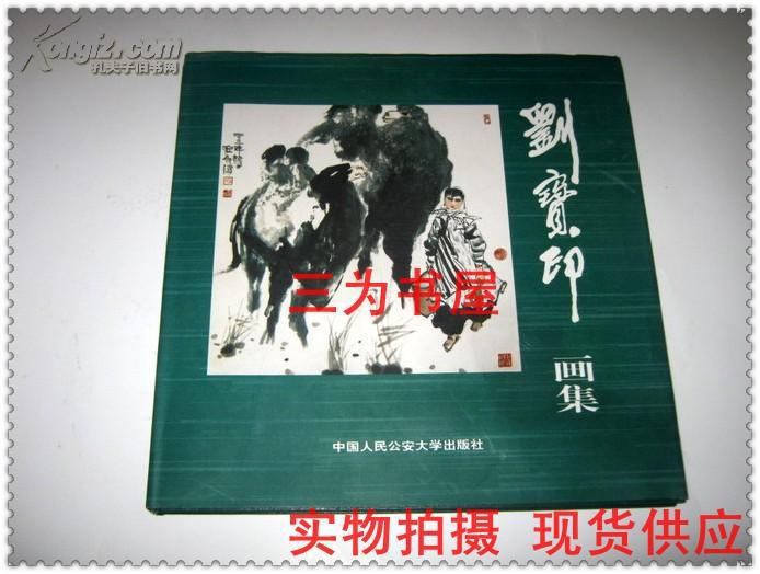 劉寶印畫集（12開精裝畫冊(cè) 簽贈(zèng)本） 【正版F1--1】