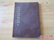 译解倧经四部合编   全 【汉、朝 两种文字】16开   8品