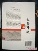 《大医精诚:20世纪90年代北京市著名老中医药专家学术经验集》学苑出版社 书品全新 @/O3--020-6