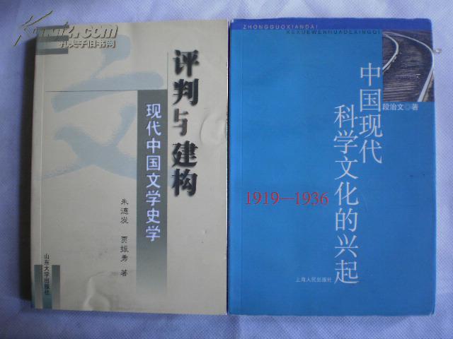 评判与建构--现代中国文学史学