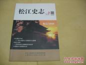 松江史志（总9）2014/3