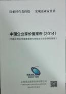 中国企业家价值报告2014（中国上市公司高管薪酬与持股状况综合研究报告）