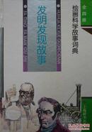 绘画科学故事词典:发明发现故事(1993年1版95年3印,硬精装,私藏完整)