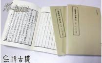 《四书章句集注》杭州“传古楼”业主陈志俊先生策划，蒋鹏翔主编“四部要籍选刊”丛书第一种。古籍善本之清嘉庆刻本影印毛边本限量50套（1套全三册）