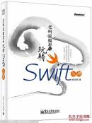 （全新）老码说编程之玩转Swift江湖