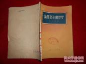 论黑格尔的哲学（馆藏）