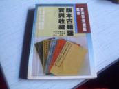 版本古籍鉴赏与收藏---------1996年一版一印