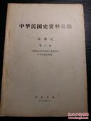 民国九年大事记——中华民国史资料丛稿 1920年大事记