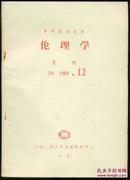 复印报刊资料　伦理学  B8  1988.12