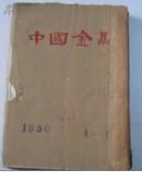 中国金融1950年第1卷1--3期,1951年第1卷4----12期(12期合订本