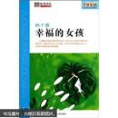 才学世界：做个最幸福的女孩