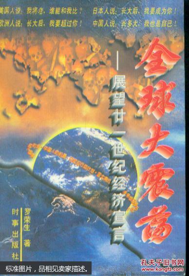 正版   全球大震荡:展望廿一世纪经济宣言；一版一印