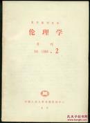复印报刊资料　伦理学  B8  1988.2