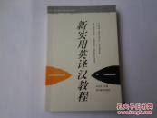 新实用英译汉教程