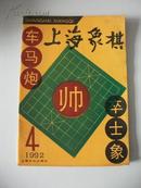 上海象棋1992年（第4期）