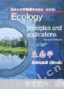 生态学:原理与应用:英文本