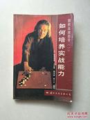 如何养成职业棋手的感觉-围棋高级指导（一、二、四）