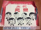 庆祝元旦--纯手工绘画【图案精美 包老包真 长54厘米 宽39厘米】