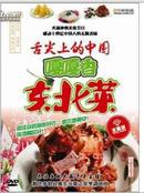 嘎嘎香东北菜水晶版（DVD）视频教程光碟光盘教学