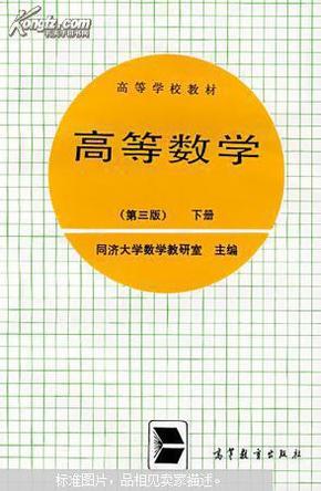 高等数学.下册