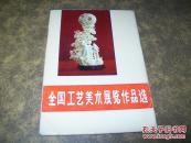 全国工艺美术展览作品选