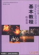 上海市第四期本科教育高地项目丛书：Maya 2010基本教程（特效篇）