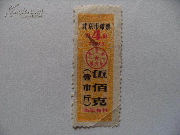 北京市粮票1993年月（4）份伍佰克（壹市斤）粮票x